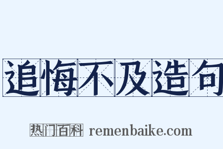 追悔不及造句是什么意思的图片